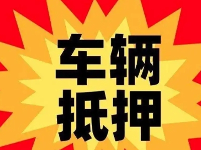 绥芬河汽车抵押贷款利息一般是多少？